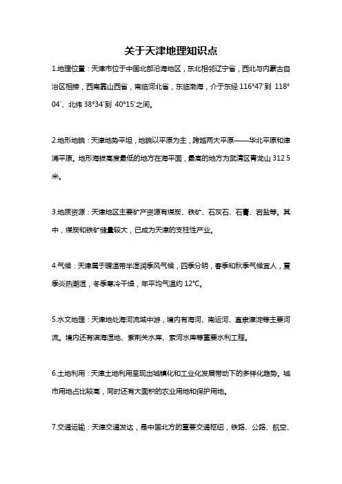 关于天津地理知识点