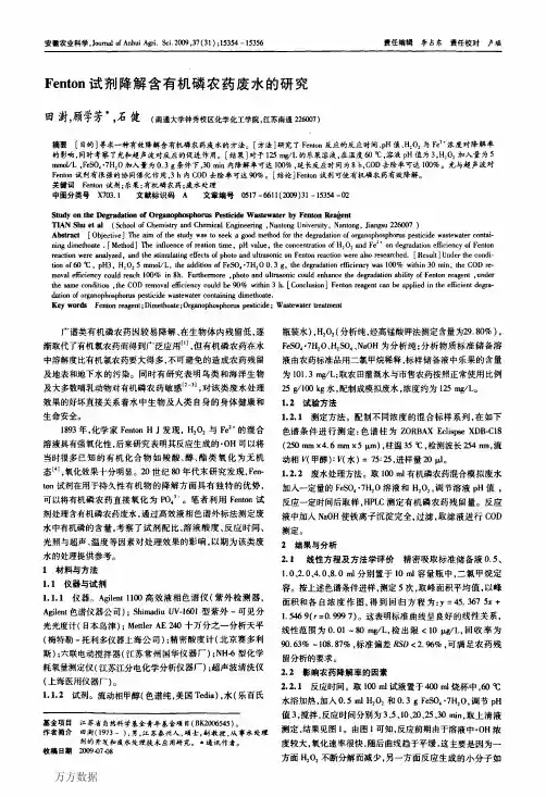 Fenton试剂降解含有机磷农药废水的研究
