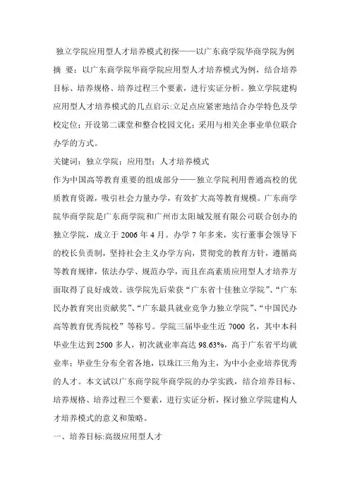 独立学院应用型人才培养模式初探——以广东商学院华商学院为例