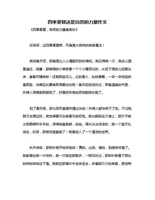 四季更替这是自然的力量作文