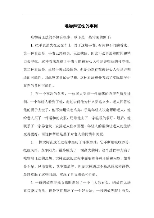 唯物辩证法的事例