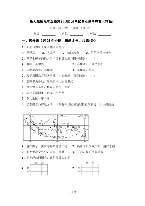 新人教版九年级地理(上册)月考试卷及参考答案(精品)