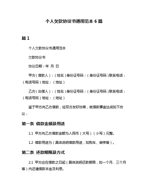 个人欠款协议书通用范本6篇