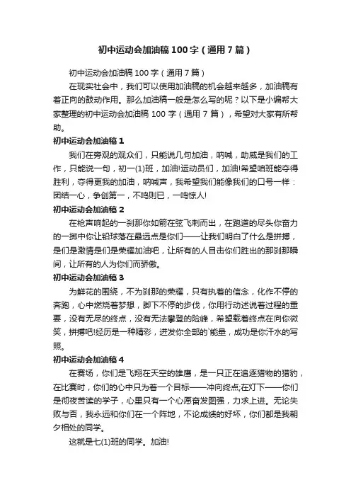 初中运动会加油稿100字（通用7篇）