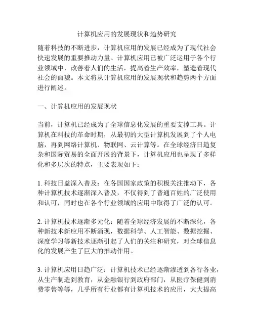 计算机应用的发展现状和趋势研究