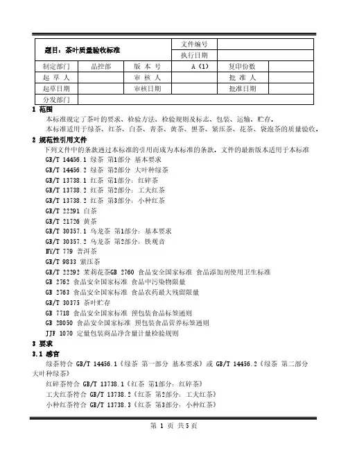 茶叶质量验收标准