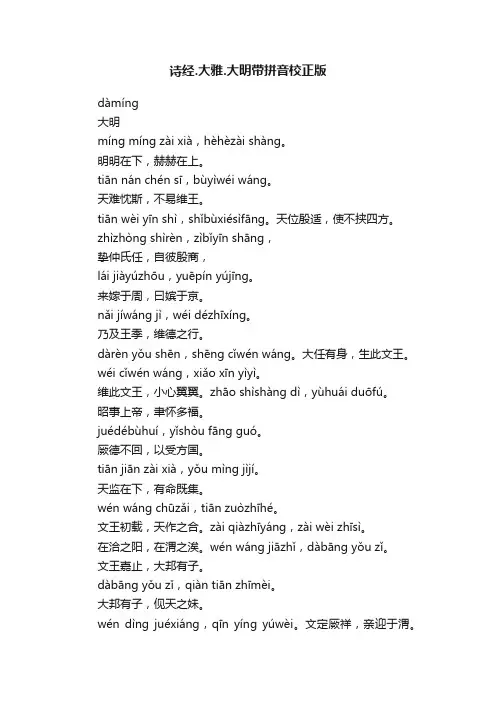 诗经.大雅.大明带拼音校正版