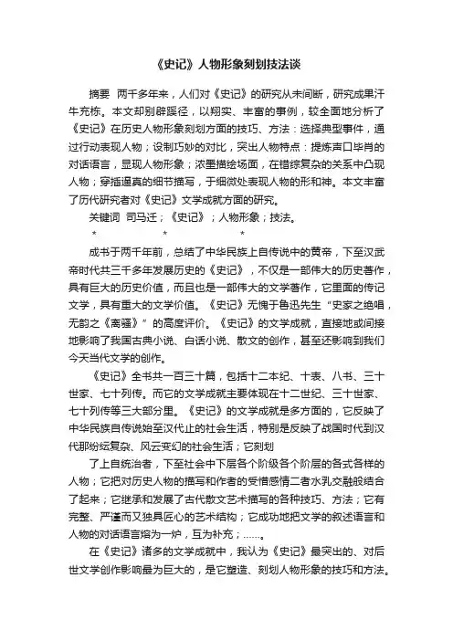 《史记》人物形象刻划技法谈