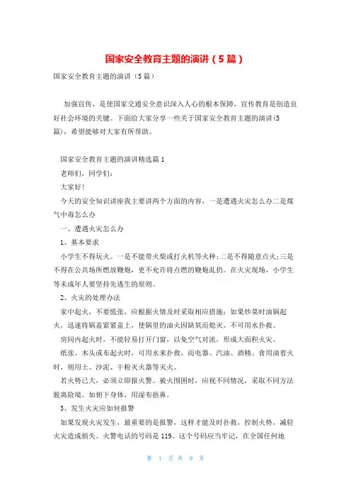 国家安全教育主题的演讲(5篇)