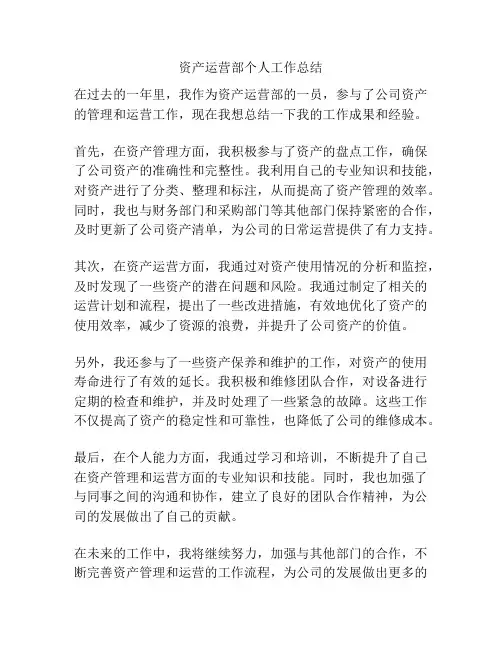 资产运营部个人工作总结