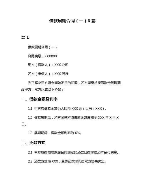 借款展期合同(一)6篇