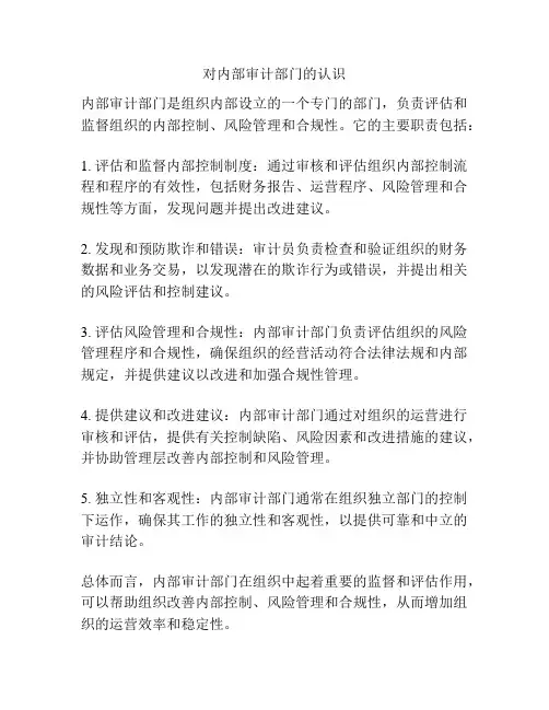 对内部审计部门的认识