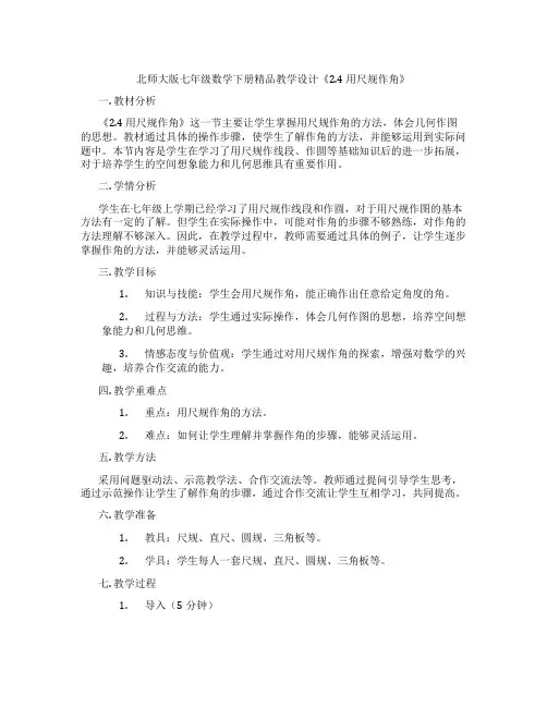 北师大版七年级数学下册精品教学设计《2.4 用尺规作角》