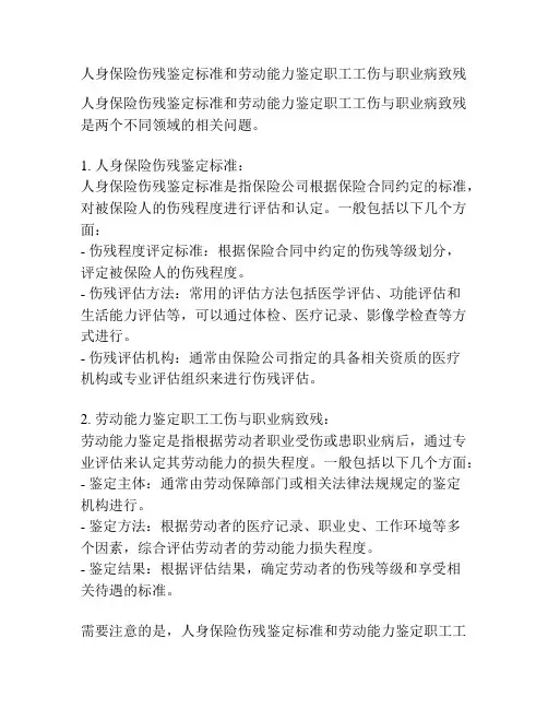 人身保险伤残鉴定标准和劳动能力鉴定职工工伤与职业病致残