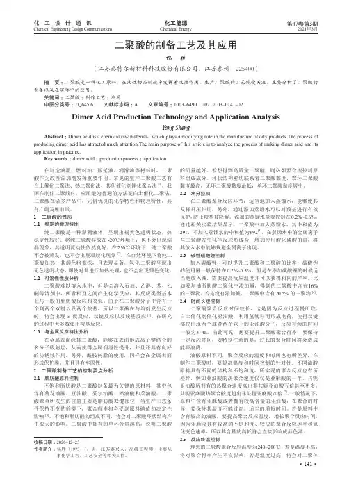 二聚酸的制备工艺及其应用
