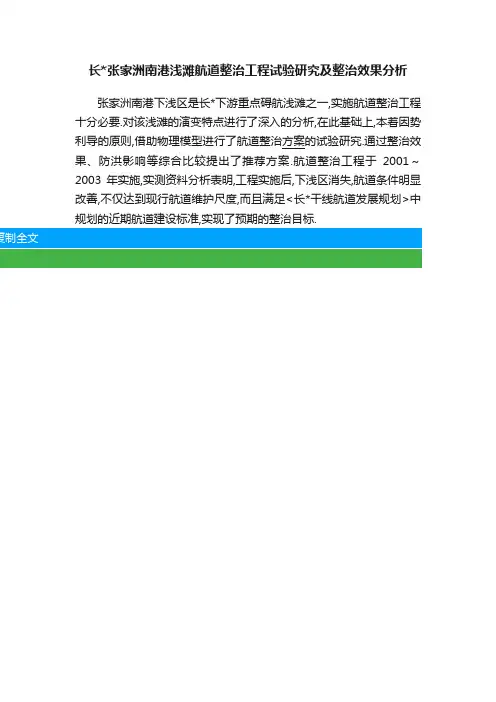 长张家洲南港浅滩航道整治工程试验研究及整治效果分析
