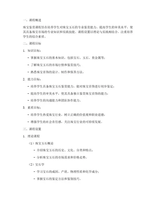 珠宝鉴赏课程设置方案模板