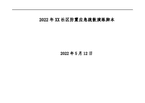 2022年XX街道XX社区地震演练脚本(1)