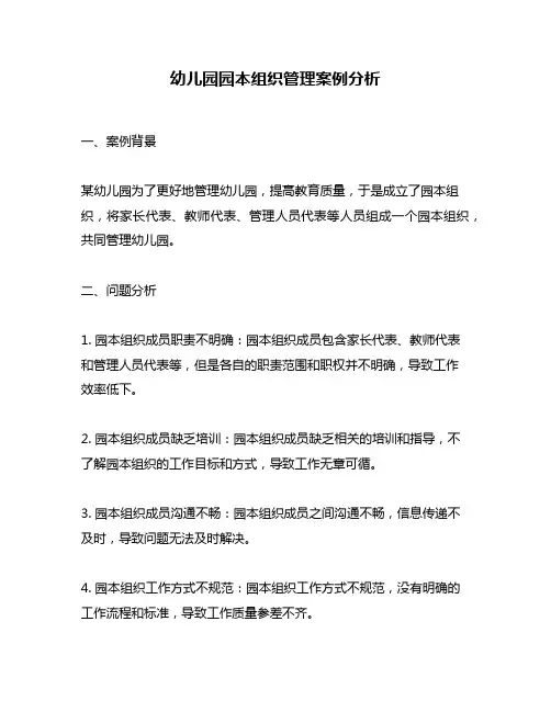 幼儿园园本组织管理案例分析