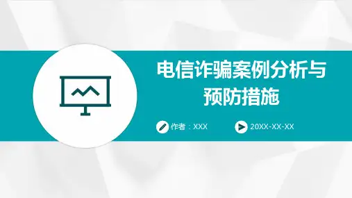 电信诈骗案例分析与预防措施