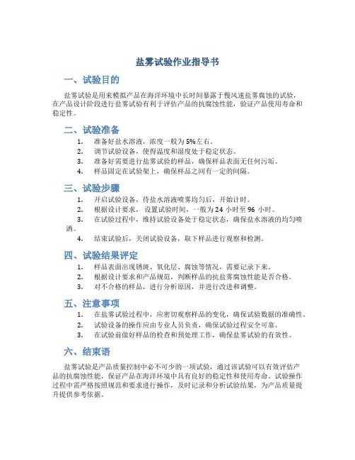 盐雾试验作业指导书