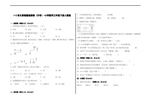 1-2单元易错题检测卷(月考)-小学数学三年级下册人教版