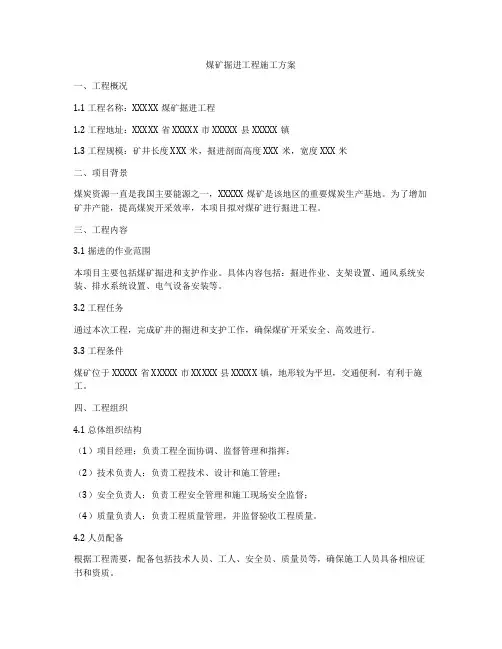 煤矿掘进工程施工方案