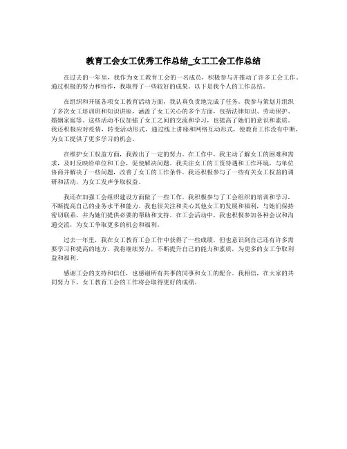 教育工会女工优秀工作总结_女工工会工作总结
