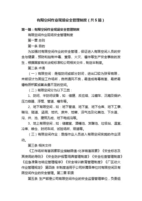 有限空间作业现场安全管理制度（共5篇）