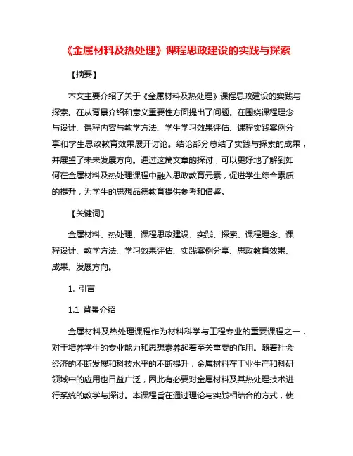 《金属材料及热处理》课程思政建设的实践与探索