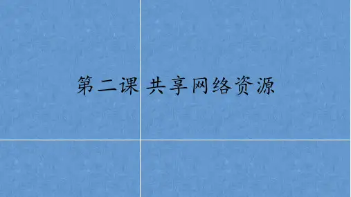 第二课-共享网络资源PPT课件