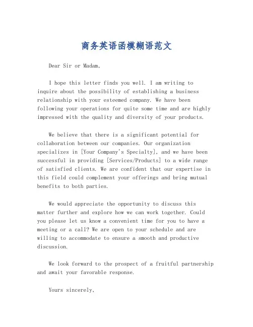 商务英语函模糊语范文