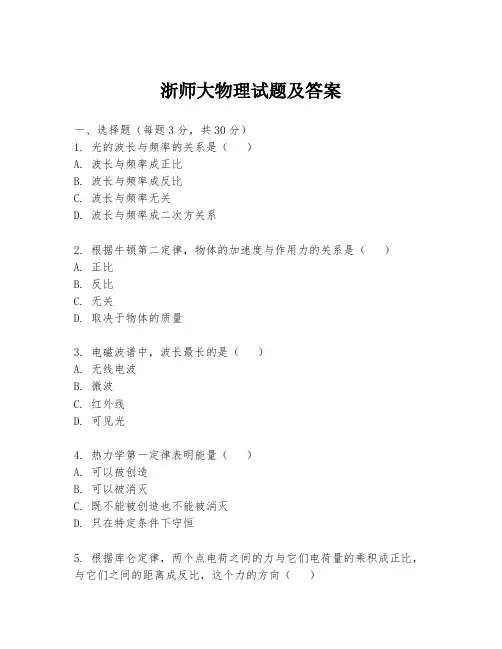 浙师大物理试题及答案
