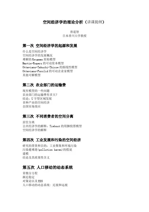 空间经济学的理论分析(讲课提纲)