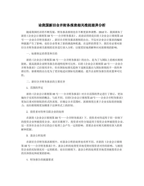 论我国新旧合并财务报表相关准则差异分析