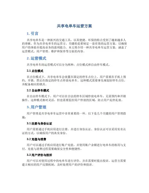 共享电单车运营方案