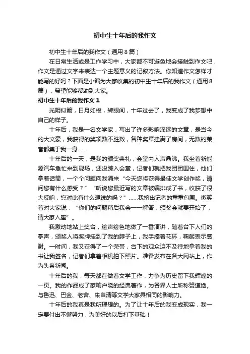 初中生十年后的我作文（通用8篇）