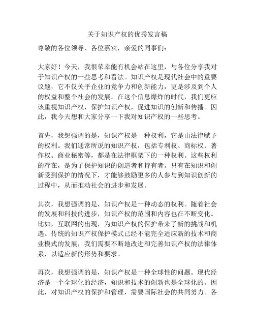 关于知识产权的优秀发言稿