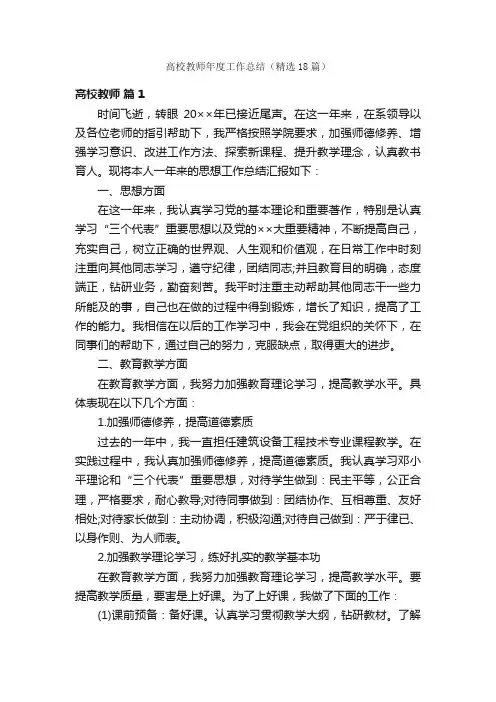 高校教师年度工作总结（精选18篇）