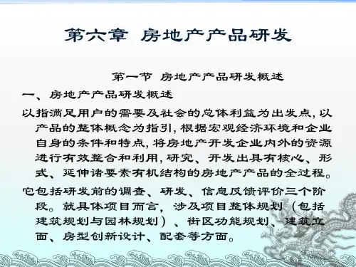 第六章 房地产行业产品研发