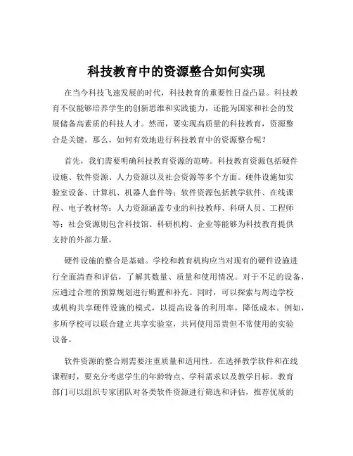 科技教育中的资源整合如何实现