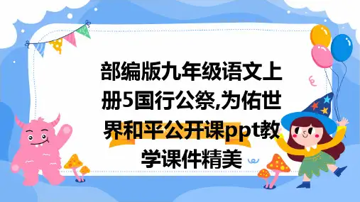 部编版九年级语文上册5国行公祭,为佑世界和平公开课ppt教学课件精美(精)
