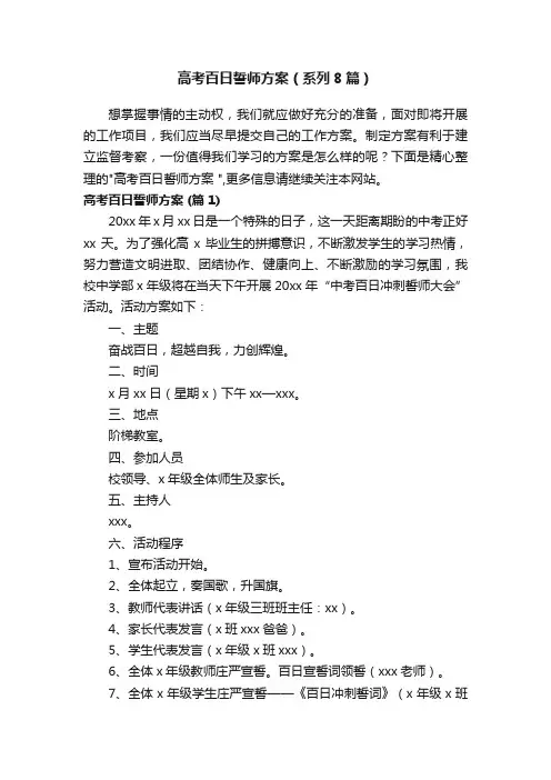 高考百日誓师方案（系列8篇）
