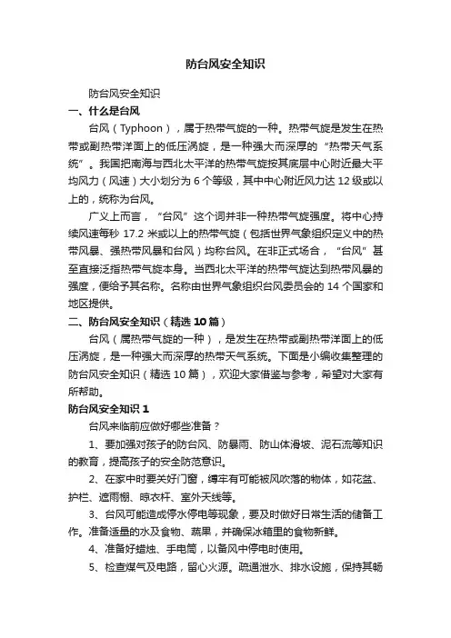 防台风安全知识（精选10篇）