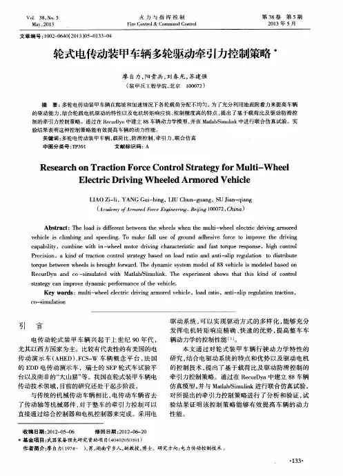 轮式电传动装甲车辆多轮驱动牵引力控制策略