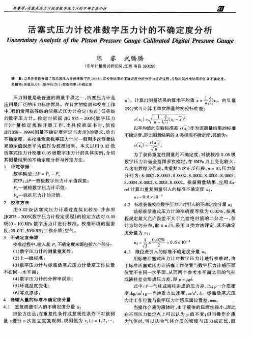 活塞式压力计校准数字压力计的不确定度分析