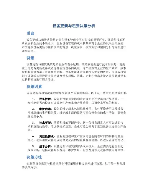 设备更新与租赁决策分析