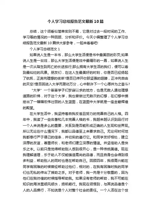 个人学习总结报告范文最新10篇