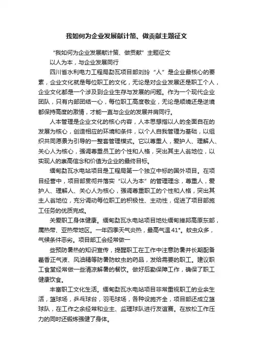 我如何为企业发展献计策、做贡献主题征文