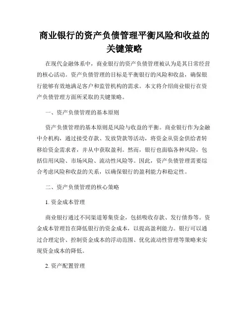 商业银行的资产负债管理平衡风险和收益的关键策略